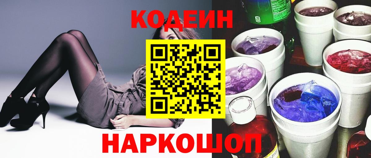 Наро-Фоминск  Codein напиток Lean (лин)  Вход с VPN  Кодеиновый сироп Lean Purple Drank 